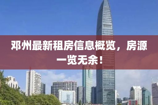 邓州最新租房信息概览，房源一览无余！