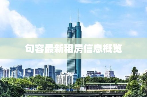 句容最新租房信息概览
