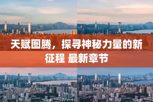天赋图腾，探寻神秘力量的新征程 最新章节
