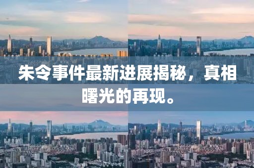 朱令事件最新进展揭秘，真相曙光的再现。