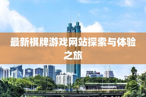 最新棋牌游戏网站探索与体验之旅