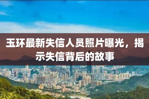 玉环最新失信人员照片曝光，揭示失信背后的故事