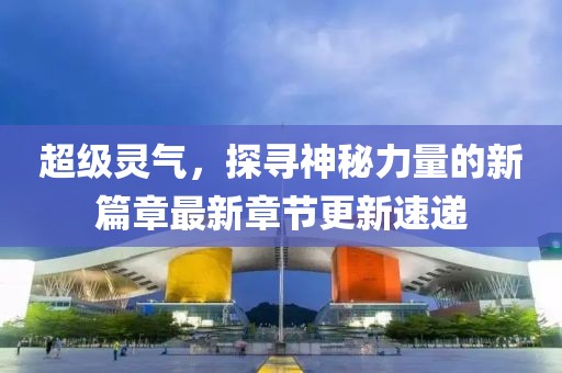 清风未央 第10页
