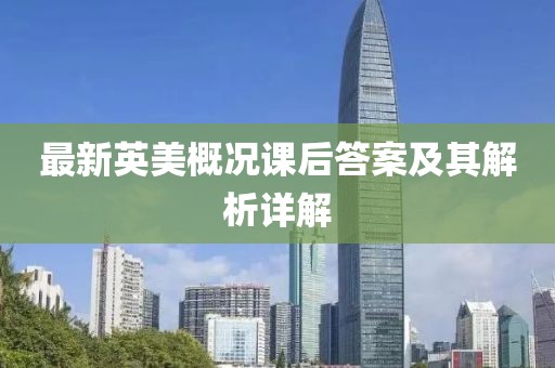 最新英美概况课后答案及其解析详解