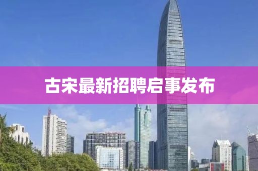 古宋最新招聘启事发布