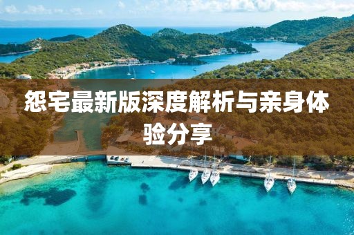 怨宅最新版深度解析与亲身体验分享