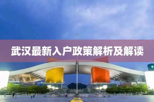 武汉最新入户政策解析及解读