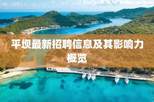 平坝最新招聘信息及其影响力概览