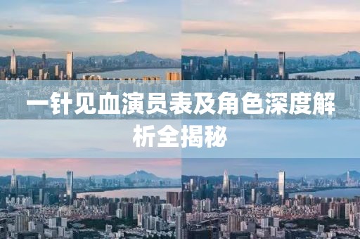 一针见血演员表及角色深度解析全揭秘