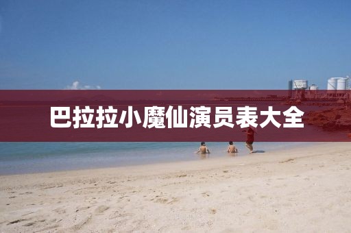 巴拉拉小魔仙演员表大全
