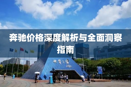 奔驰价格深度解析与全面洞察指南