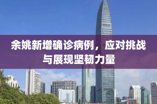 余姚新增确诊病例，应对挑战与展现坚韧力量