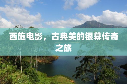 西施电影，古典美的银幕传奇之旅