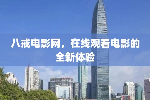八戒电影网，在线观看电影的全新体验
