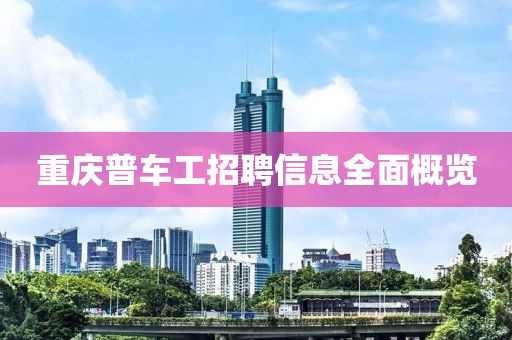 重庆普车工招聘信息全面概览