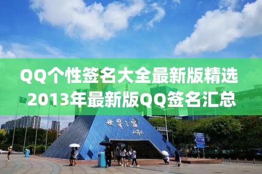 QQ个性签名大全最新版精选 2013年最新版QQ签名汇总
