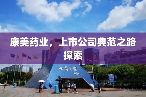 康美药业，上市公司典范之路探索