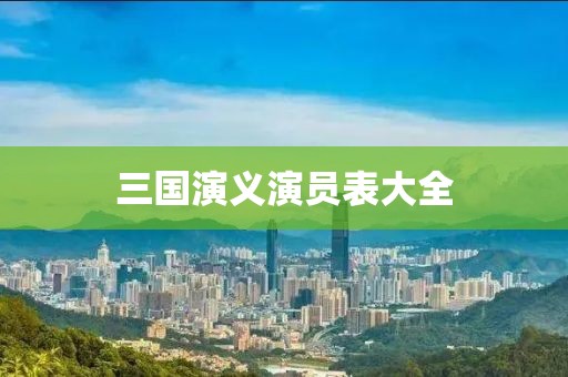 三国演义演员表大全