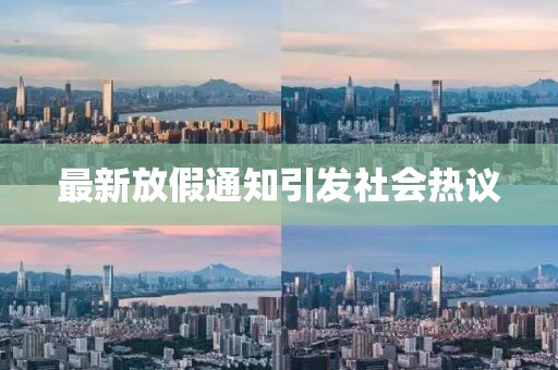 最新放假通知引发社会热议