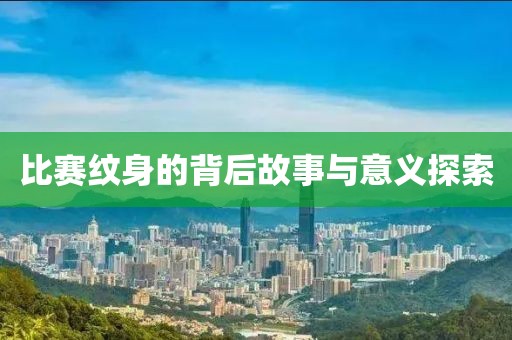 比赛纹身的背后故事与意义探索