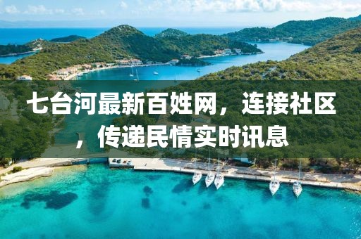 七台河最新百姓网，连接社区，传递民情实时讯息