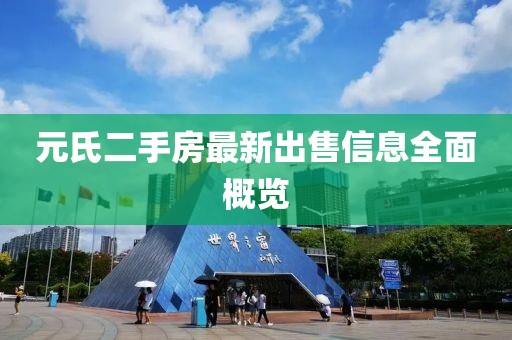 元氏二手房最新出售信息全面概览