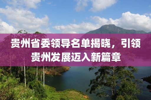 贵州省委领导名单揭晓，引领贵州发展迈入新篇章
