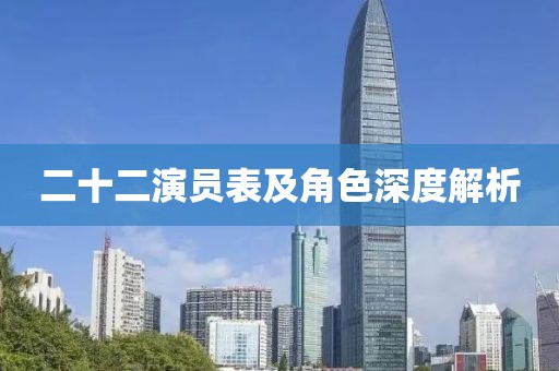 二十二演员表及角色深度解析