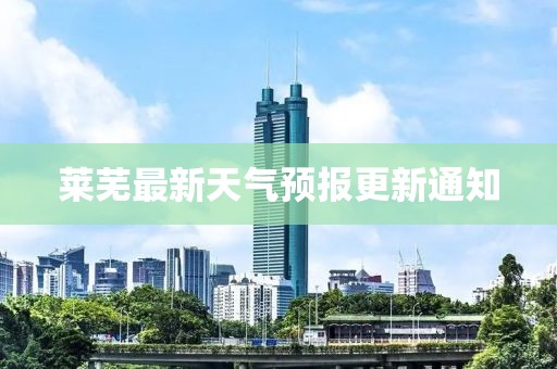 莱芜最新天气预报更新通知
