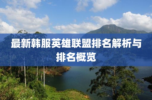 最新韩服英雄联盟排名解析与排名概览