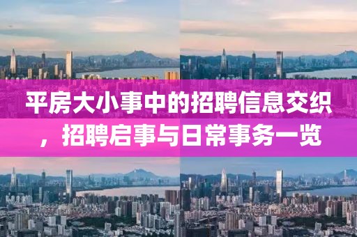 平房大小事中的招聘信息交织，招聘启事与日常事务一览