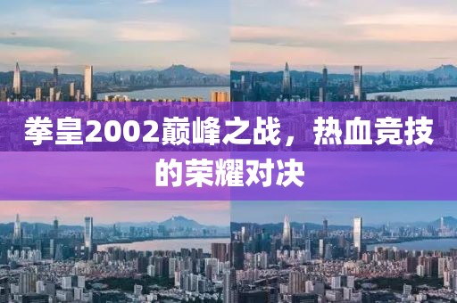 拳皇2002巅峰之战，热血竞技的荣耀对决