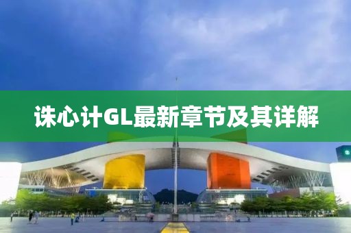 诛心计GL最新章节及其详解