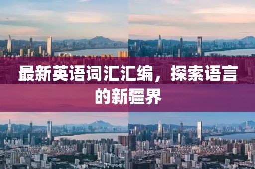 最新英语词汇汇编，探索语言的新疆界