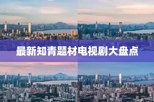 最新知青题材电视剧大盘点