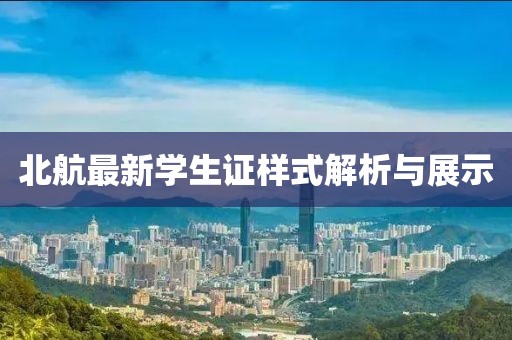 北航最新学生证样式解析与展示