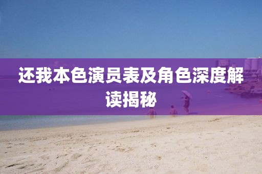 还我本色演员表及角色深度解读揭秘