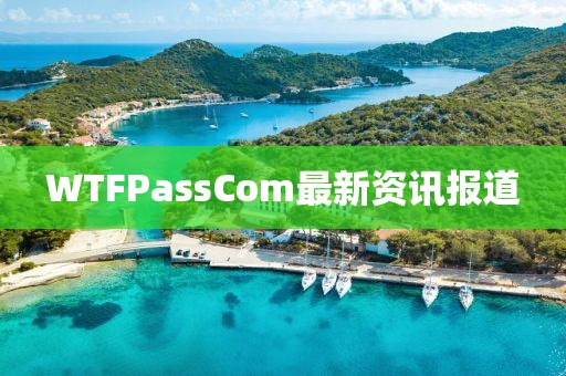 WTFPassCom最新资讯报道
