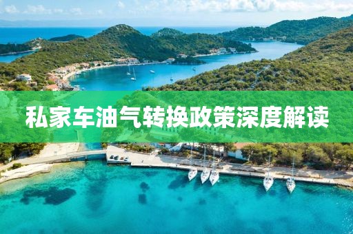 私家车油气转换政策深度解读