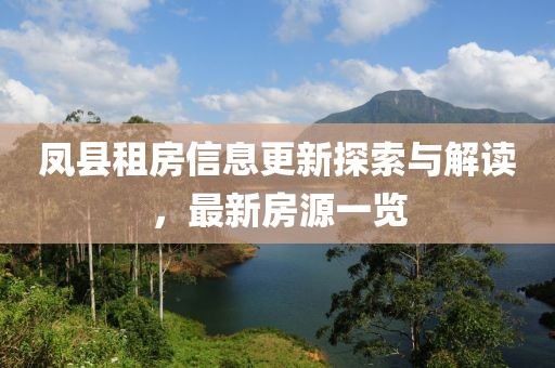 凤县租房信息更新探索与解读，最新房源一览