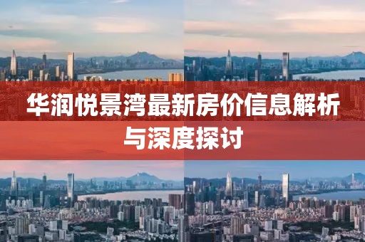 华润悦景湾最新房价信息解析与深度探讨