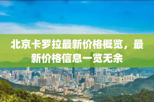 北京卡罗拉最新价格概览，最新价格信息一览无余