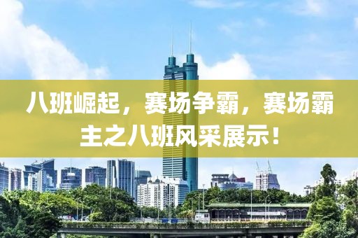 八班崛起，赛场争霸，赛场霸主之八班风采展示！