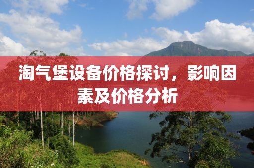 淘气堡设备价格探讨，影响因素及价格分析