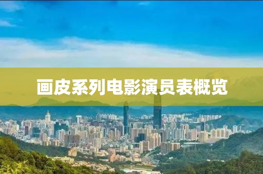 画皮系列电影演员表概览