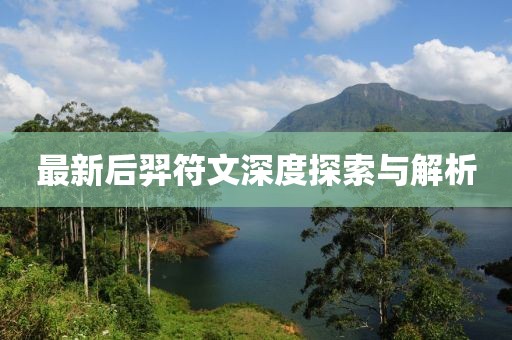 最新后羿符文深度探索与解析