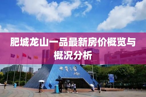 肥城龙山一品最新房价概览与概况分析