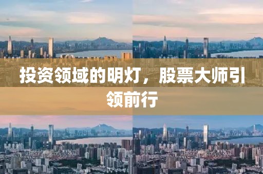 投资领域的明灯，股票大师引领前行