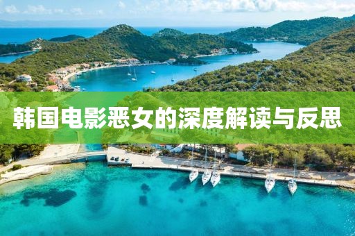 韩国电影恶女的深度解读与反思