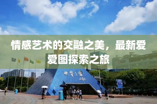 情感艺术的交融之美，最新爱爱图探索之旅